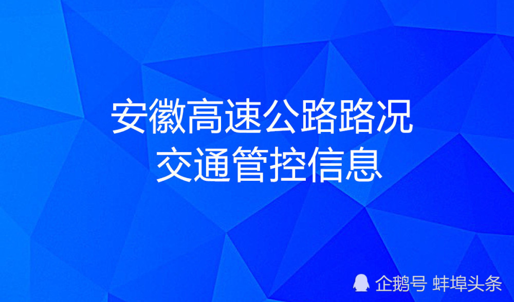 防控疫情 安徽高速公路交通管控信息发布