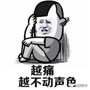 当你成熟后的一些表现!越痛越不动声色,表情包拿好!