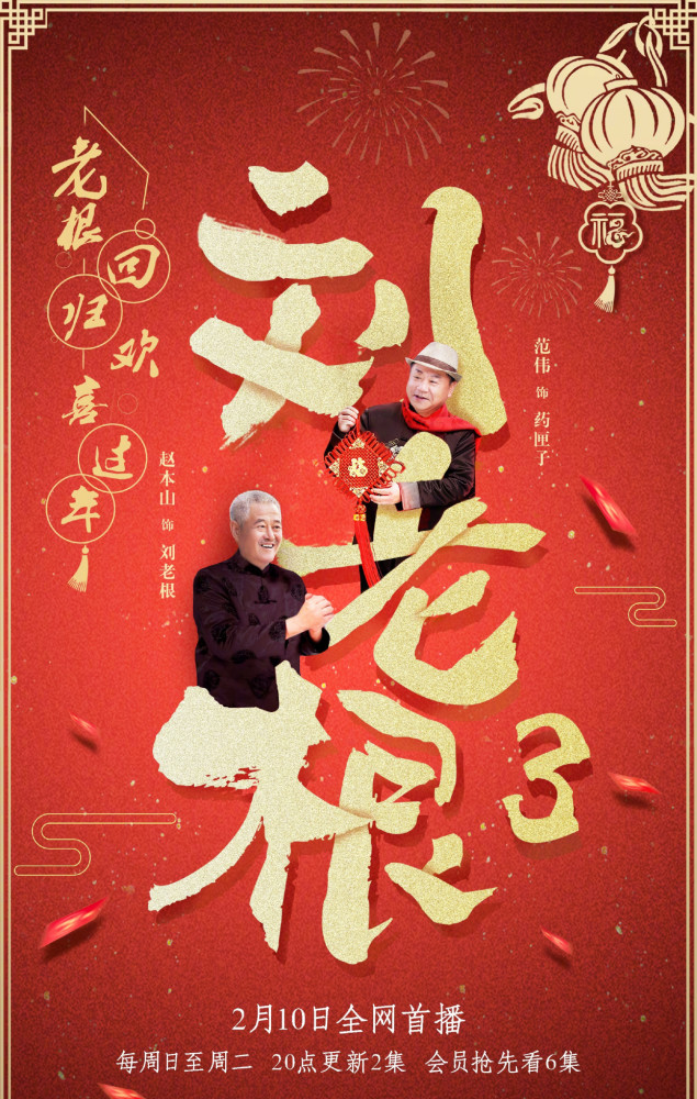 《刘老根3》定档,赵本山范伟破不和传言再合体,高秀敏