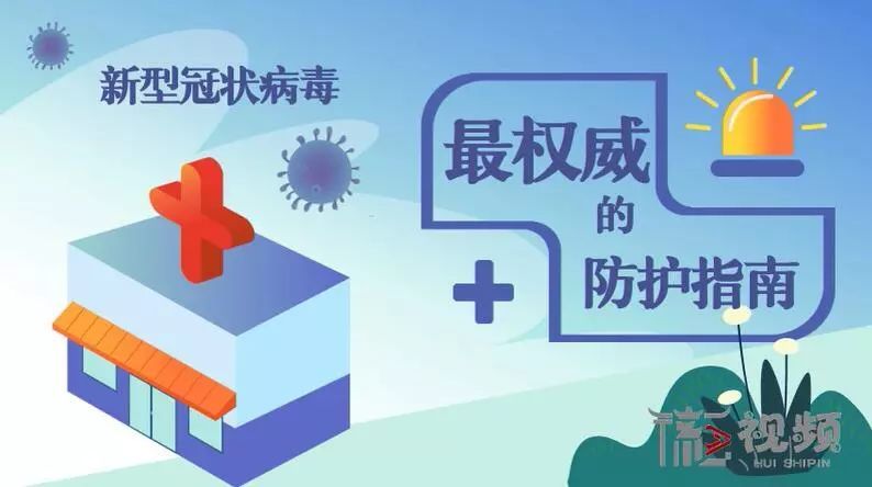 新型冠状病毒最权威的防护指南