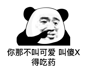 熊猫头表情包 i 这肯定不是我的问题!