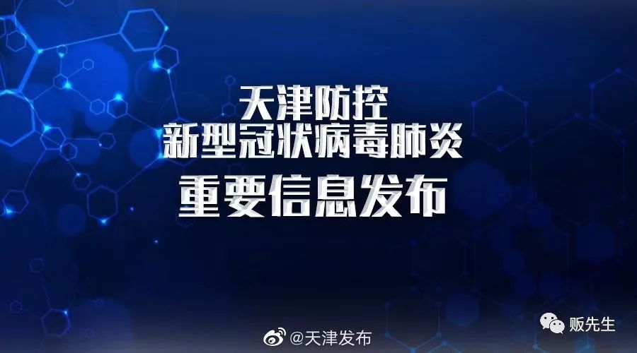 截至2月10日6时 天津市新增3例新冠肺炎确诊病例,都是