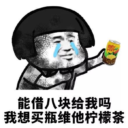 搞笑能给我借点钱吗表情包,能借十块给我吗,我想喝瓶牛栏山