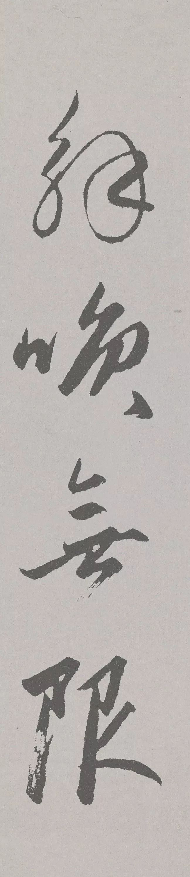 赵孟頫行草书《北陇耕云,丰润俊秀,苍健遒劲