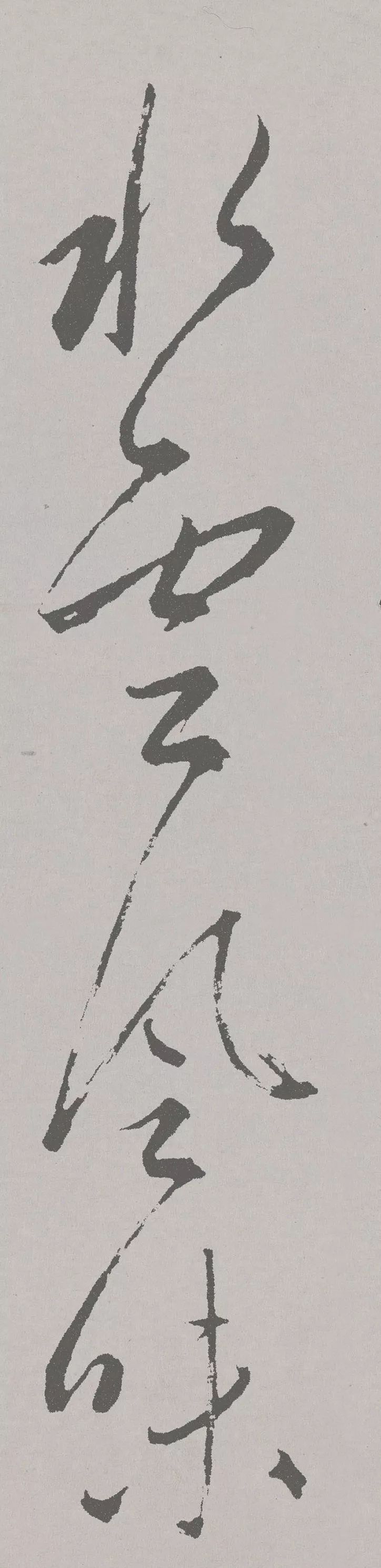 赵孟頫行草书《北陇耕云,丰润俊秀,苍健遒劲