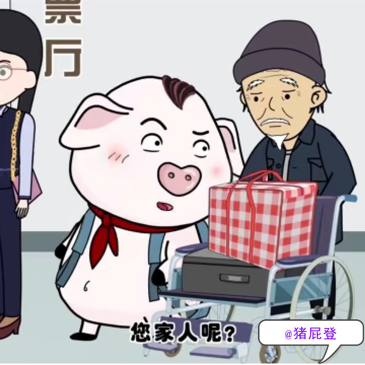 猪屁登-爷爷排队只买到站票,屁登插队换票,阿姨感动流泪