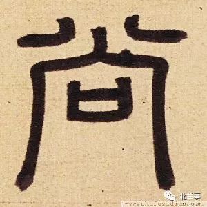 每日一字 尚