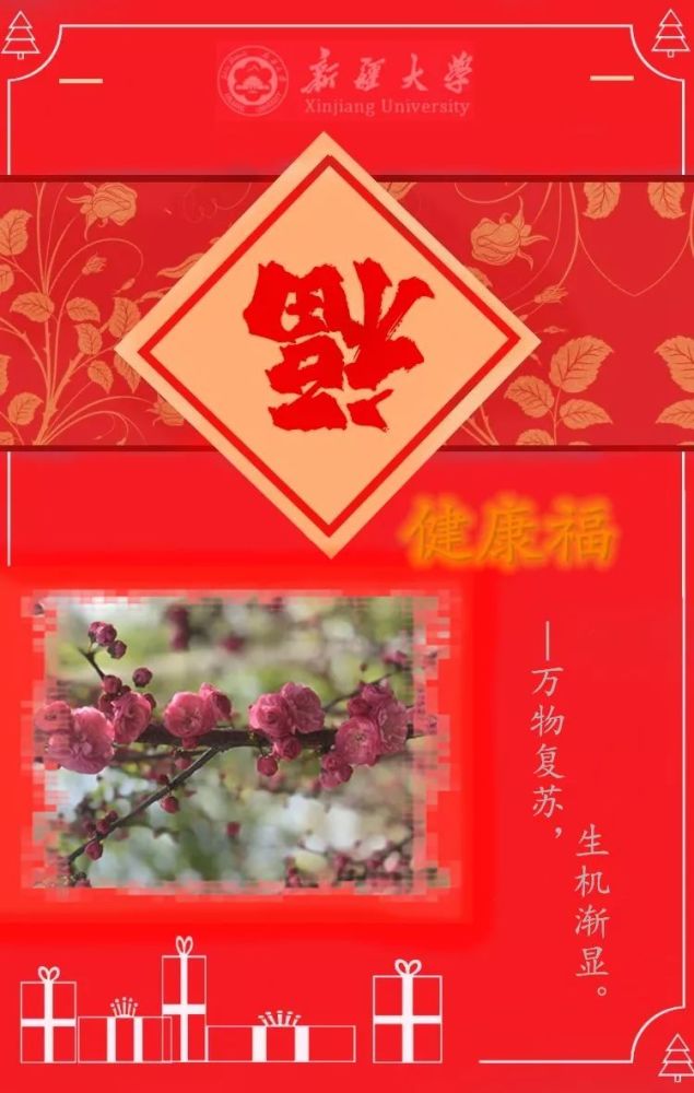 请收下新大专属"福":拥抱春天,静待胜利