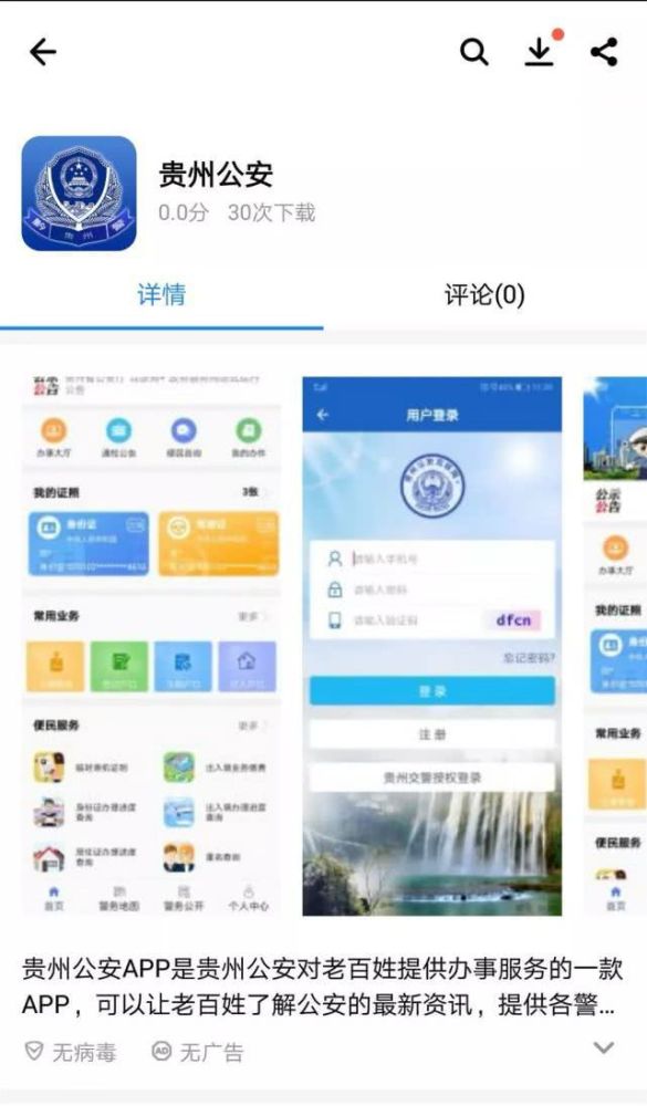 app预约方式   下载"贵州公安"app或登录网页