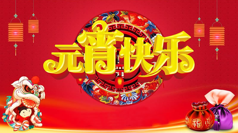 2020年经典元宵节祝福语,正月十五元宵节祝福短信