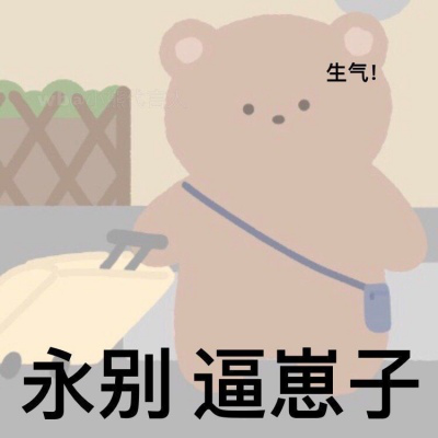 女友生气表情包,小熊背上包离家出走,再也不理憨憨男友!