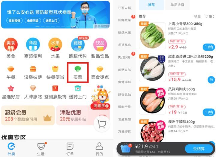 " 第一步:打开饿了么app,在首页处打开"买菜"频道 第二步:选择你想要