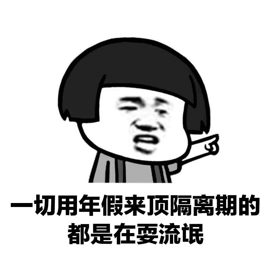 目前隔离期大多采用14天的时间,如果公司强行扣掉工资,扣掉年假或者