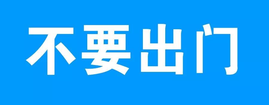 转告!疫情防控关键时期,广大市民切记不要外出!