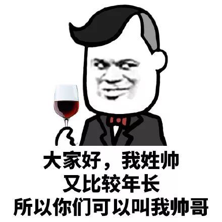 搞笑大家好,我姓帅,所以你们可以叫我帅哥表情包