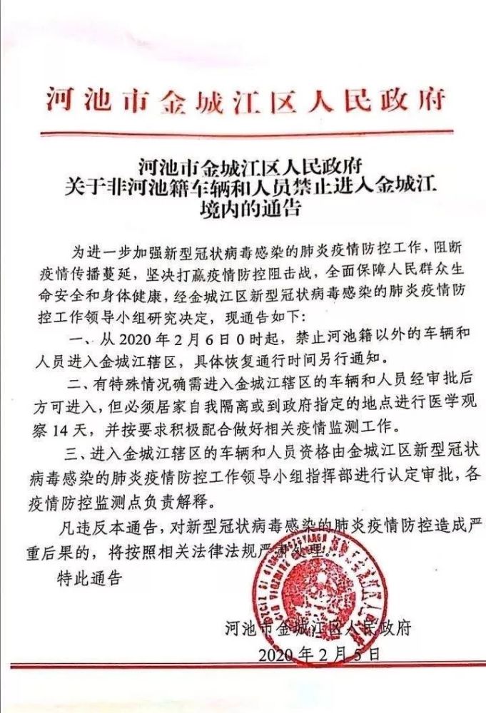 金城江区人民政府关于非河池籍车辆和人员禁止进入金城江境内的通告