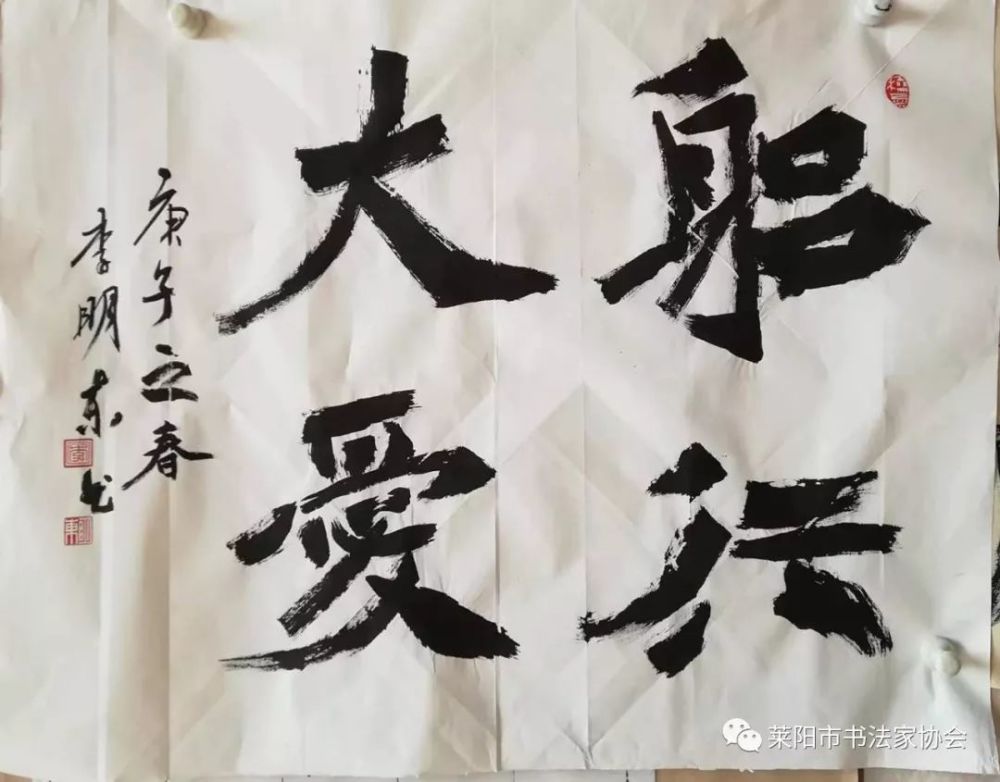 莱阳市书法家协会在行动——作品连载
