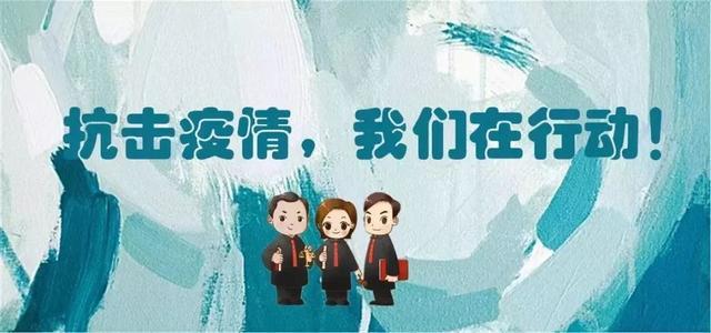 疫情防控涉及你我他,你关心的民商事法律问题都在这里