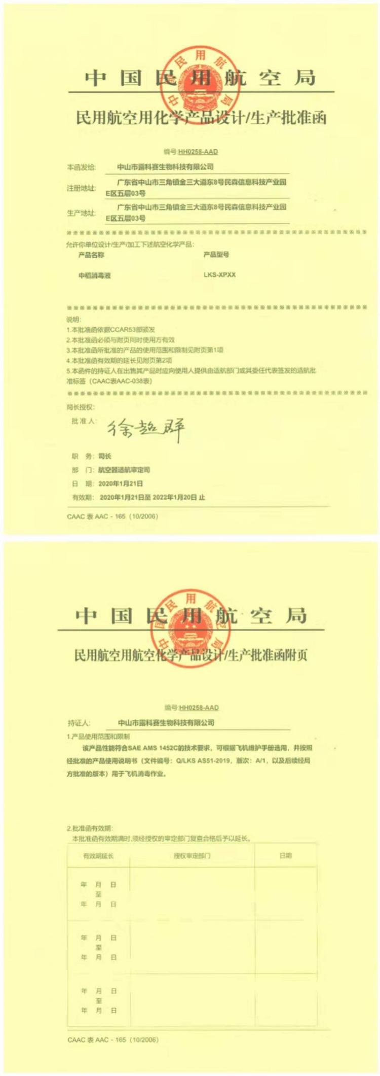 航空局航空器适航审定司签发的"民用航空用化学产品设计/生产批准函"