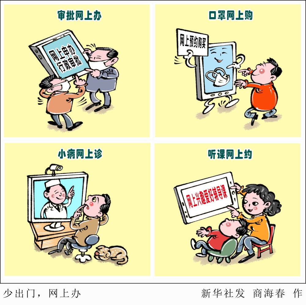 新华社图表,北京,2020年2月6日 漫画:少出门,网上办(横版 新华社发