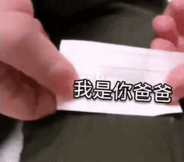 我是你爸爸你请我吃饭