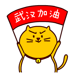 最后 喵八不戒以及姑苏网都相信 武汉很快会迎来明媚的春天 武汉,加油