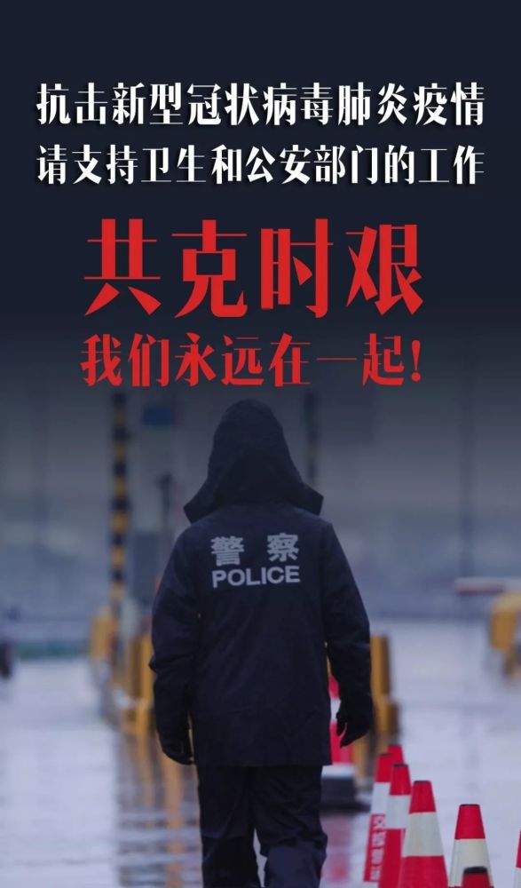 疫情无情人有情,警民同心抗疫情