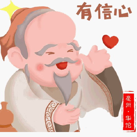 华佗表情包来了!