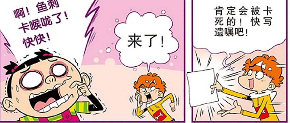 搞笑漫画:大脸妹喉咙卡鱼刺,阿衰只招结果闯大祸