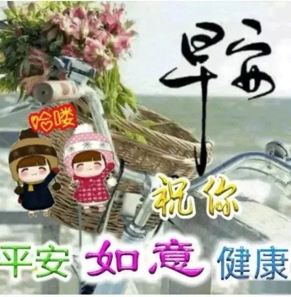 微信最美问候早上好带字图片动态表情 一句话早安心语