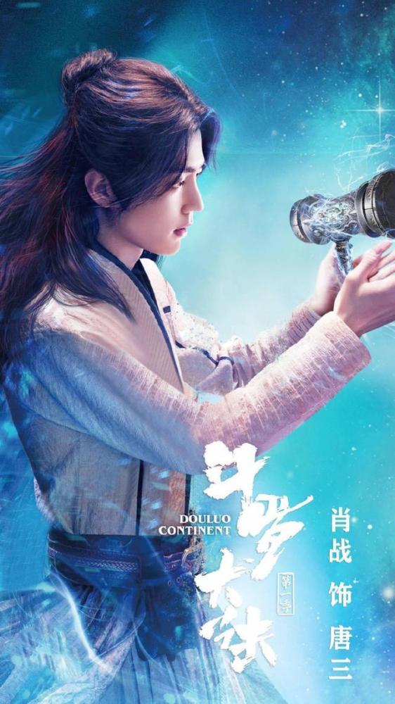 斗罗大陆真人版海报越来越美,蓝银皇抢镜,肖战和兔子彻底结缘