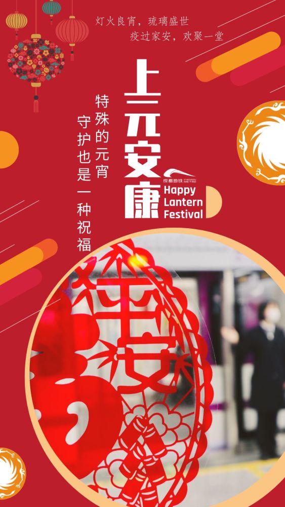 成都地铁祝福您,上元安康!