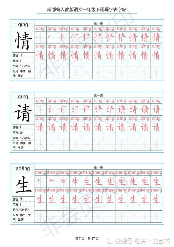 2020统编版一年级(下)生字表字帖