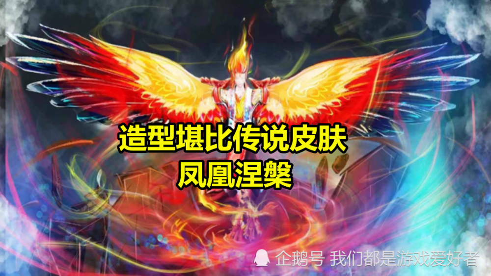 情人节限定皮肤,教廷特使,云中君新皮肤,凤凰涅盘
