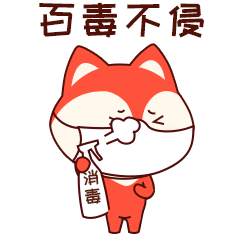 小狸抗疫表情包免费送,赶快收藏发给家人朋友共同抗疫