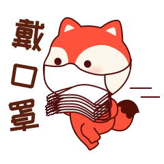 小狸抗疫表情包免费送,赶快收藏发给家人朋友共同抗疫