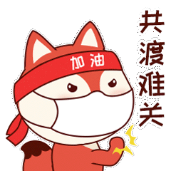小狸抗疫表情包免费送,赶快收藏发给家人朋友共同抗疫