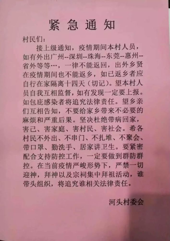 普宁多村发布紧急通知:外出村民一律暂时不要返乡