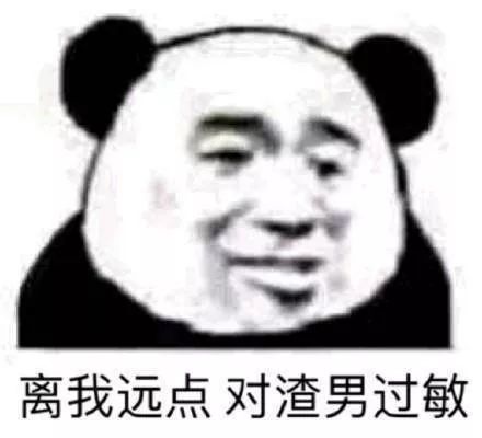 表情包 渣男合集