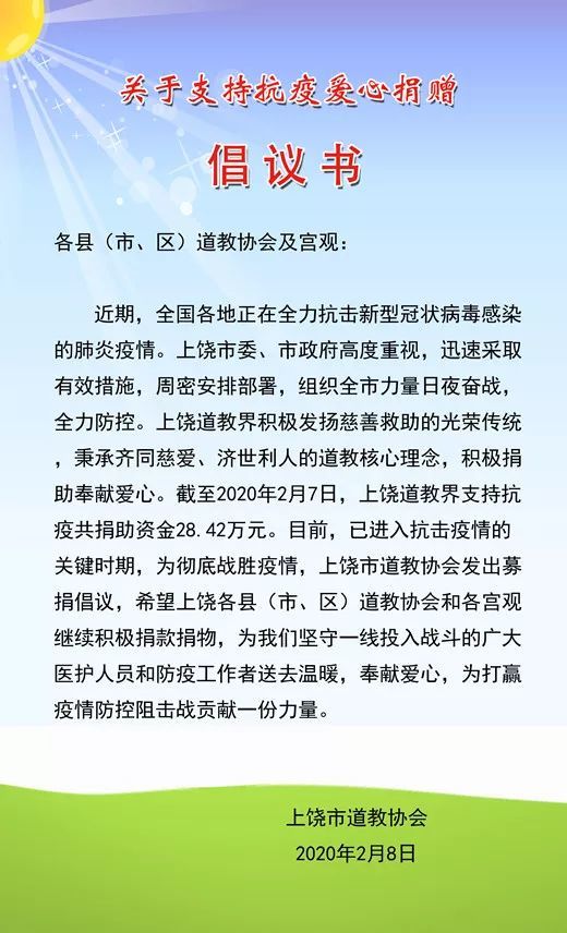 上饶市道教协会关于支持抗疫爱心捐赠倡议书