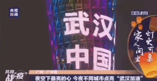 今晚全国多处地标建筑齐亮灯中国加油武汉加油
