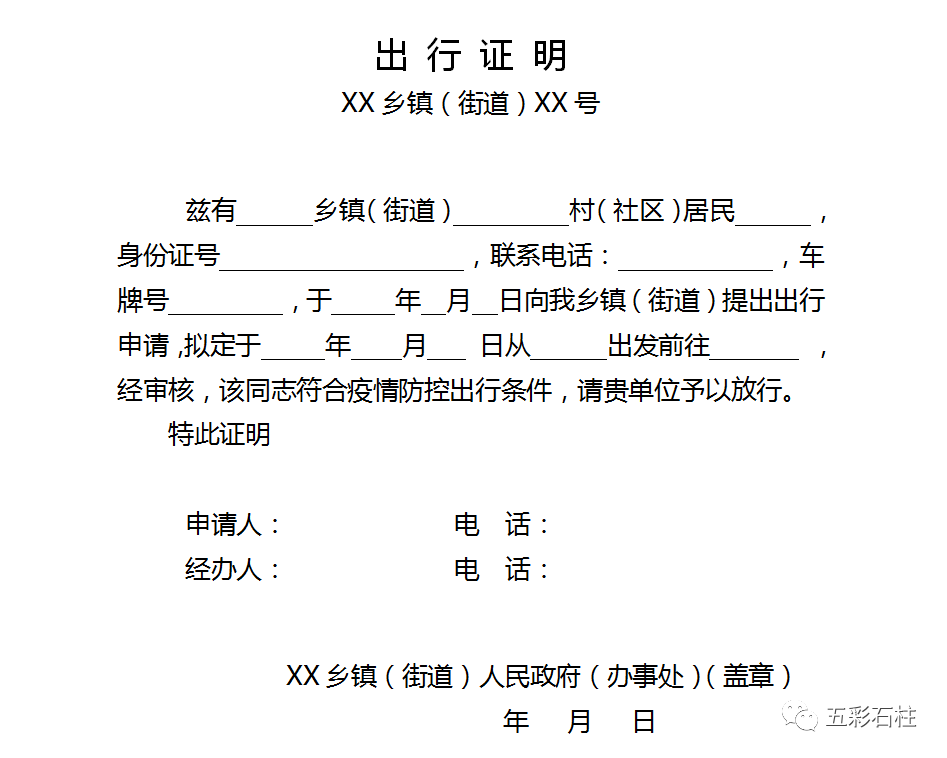 各乡镇(街道)道路检查站点根据外出务工(返岗)人员出具的出行证明放行