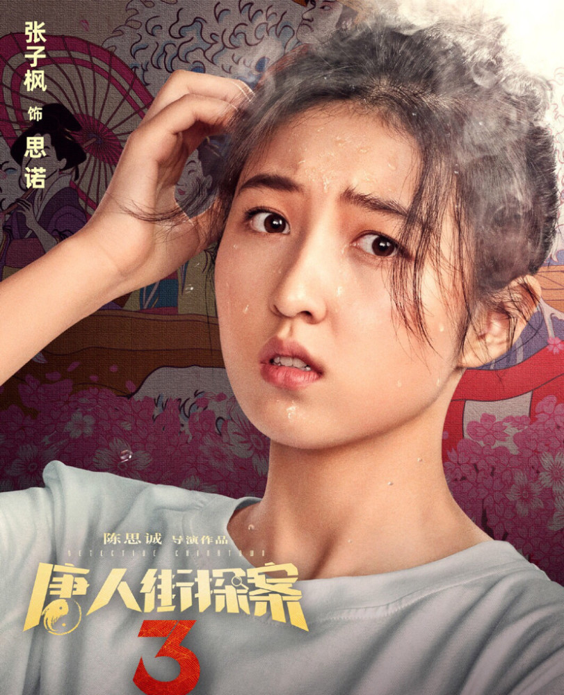 《唐人街探案3》最新海报曝光,有谁注意张子枫的站位?