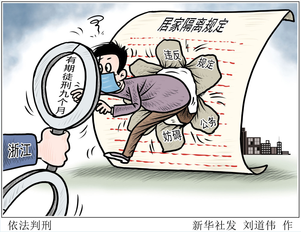 (图表·漫画)〔聚焦疫情防控〕依法判刑
