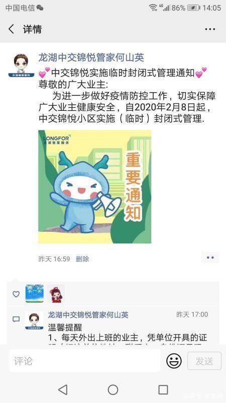 龙湖智慧服务物业人员将"封闭式管理"通知内容通过朋友圈告知各业主