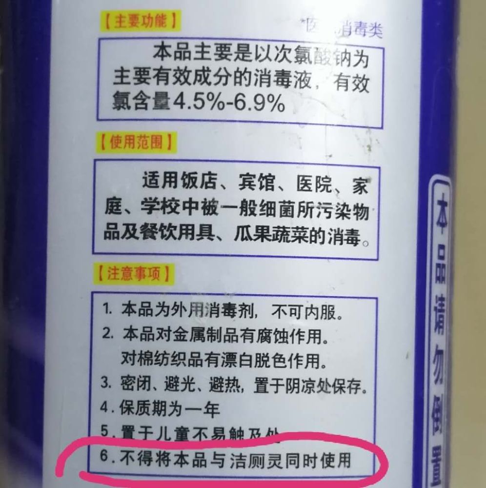 再看看洁厕灵的说明书: 勿与漂白剂,消毒剂等化学品混用.