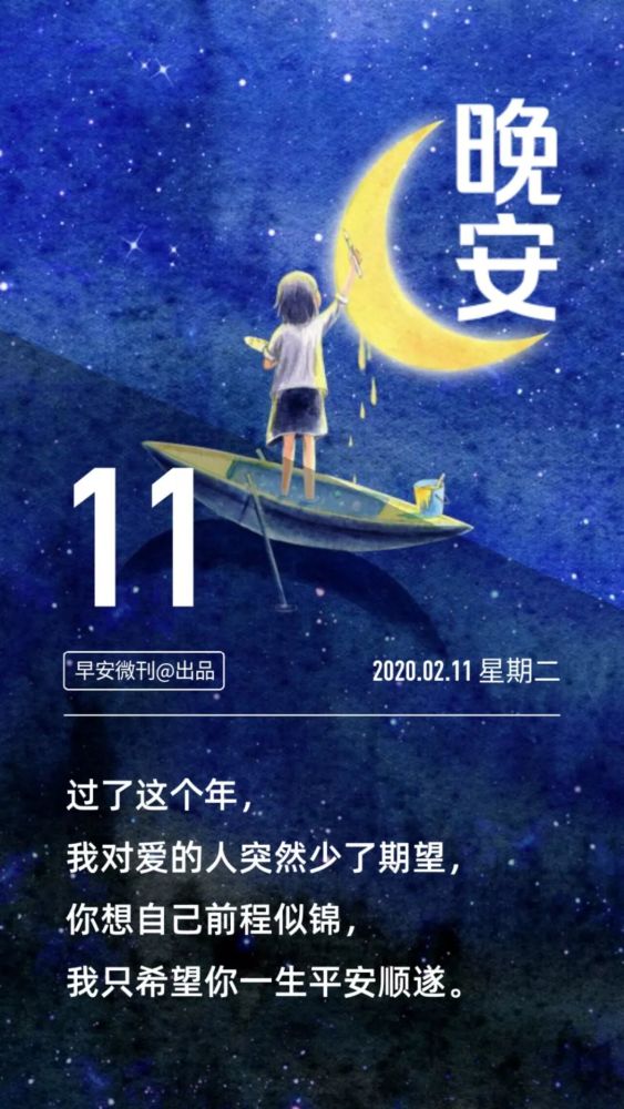 2月11日 晚安日签图片