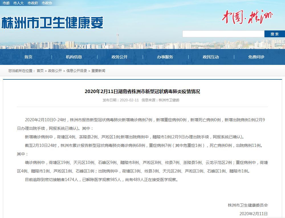 2020年2月11日湖南省株洲市新型冠状病毒肺炎疫情情况