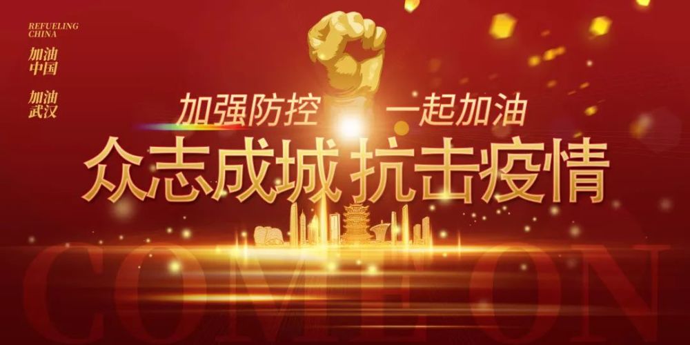 加强防控,一起加油.众志成城,抗击疫情