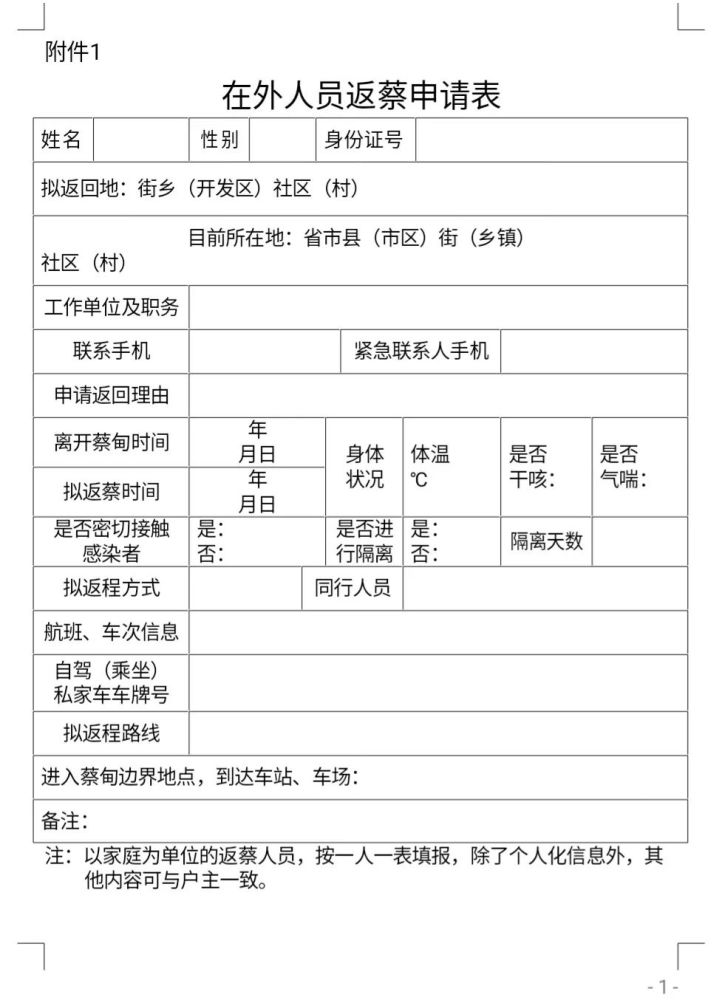 疫情防控期,在外人员如何返回蔡甸?相关通告如下!